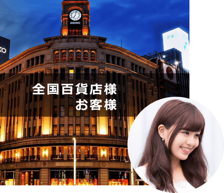 百貨店様・お客様
